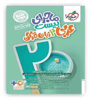 ماجرای بیست عربی یازدهم(خیلی سبز)