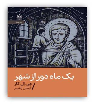 یک ماه دور از شهر(رایبد)
