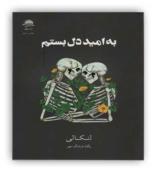 به امید دل بستم(داهی)لنکالی
