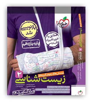 زیست یازدهم تست ویژه کنکور 1405 بنفش(خیلی سبز)