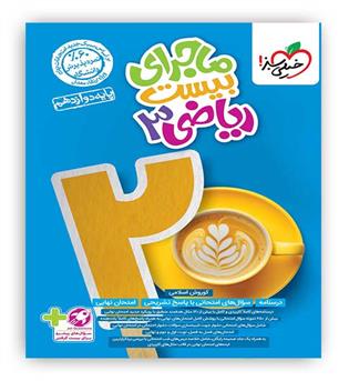 ماجرای بیست ریاضی دوازدهم تجربی(خیلی سبز)