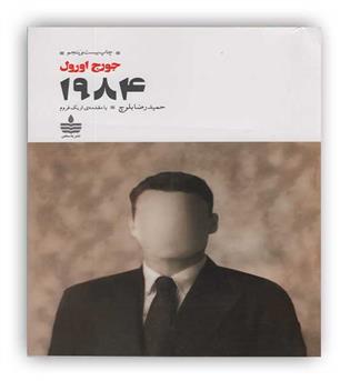 1984 جورج اورول(به سخن)