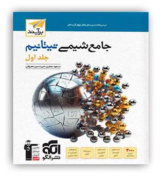 شیمی جامع تیتانیوم ج1(نشرالگو)