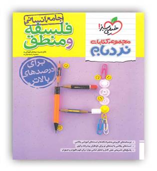 فلسفه و منطق جامع انسانی نردبام(خیلی سبز)