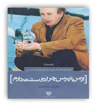 عاشقانه های نزار قبانی(از من نپرس چرا دوستت دارم)
