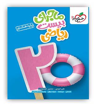 ماجرای بیست ریاضی هشتم(خیلی سبز)