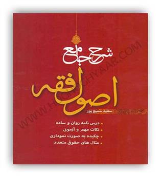 شرح جامع اصول فقه (اندیشه نوین پژوهش)