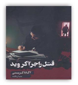 قتل راجر آکروید(چکامه)آگاتا کریستی