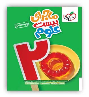 ماجرای بیست علوم هفتم(خیلی سبز)