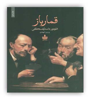 قمارباز(به سخن)