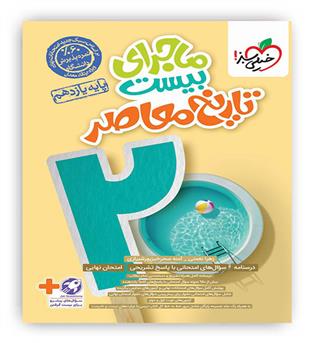 ماجرای بیست تاریخ معاصر یازدهم(خیلی سبز)