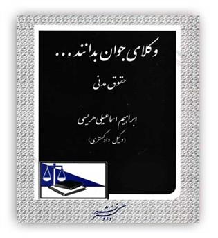 وکلای جوان بدانند(حقوق مدنی)(دادگستر)
