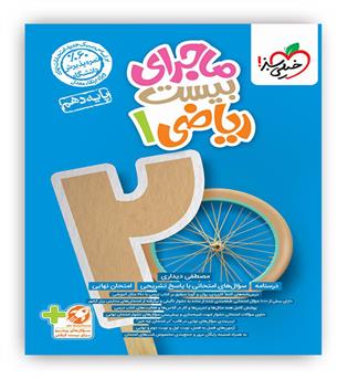 ماجرای بیست ریاضی دهم تجربی ریاضی (خیلی سبز)