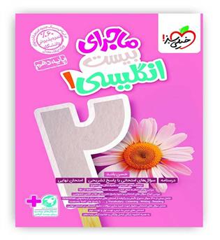 ماجرای بیست زبان دهم (خیلی سبز)