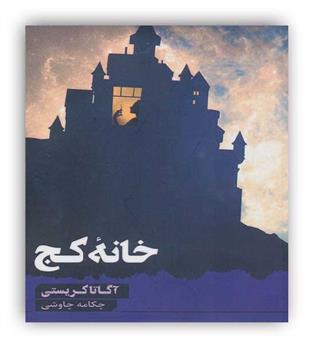 خانه کج (چکامه)آگاتا کریستی