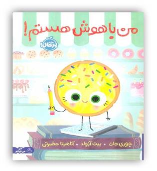 من باهوش هستم!(من می توانم)(پرتقال!) -4  