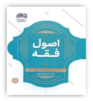 اصول فقه(مشاهیر) الهه شعبانپور