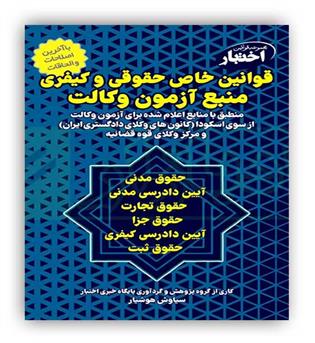 قوانین خاص حقوقی و کیفری منبع آزمون وکالت(دادبازار)