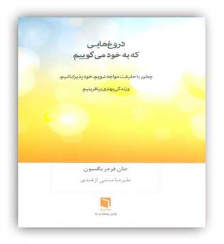 دروغ هایی که به خود می گوییم(بینش نو)
