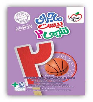 ماجرای بیست شیمی یازدهم(خیلی سبز)