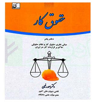 حقوق کار دفتر یکم (فکرسازان)دکتر احمد رفیعی