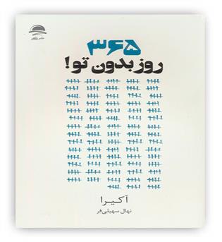365روز بدون تو(داهی)
