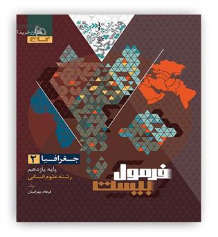 فرمول بیست جغرافیا یازدهم انسانی(گاج)