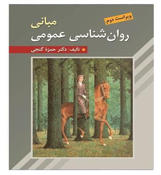 مبانی روان شناسی عمومی(روان)ویراست دوم