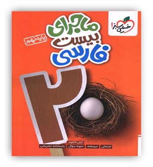 ماجرای بیست فارسی نهم(خیلی سبز)