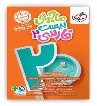 ماجرای بیست فارسی یازدهم(خیلی سبز)