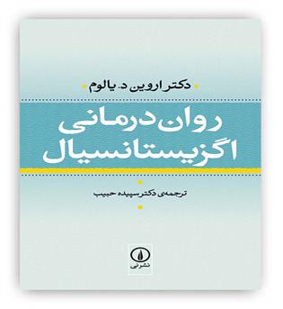 روان درمانی اگزیستانسیال(نشر نی)