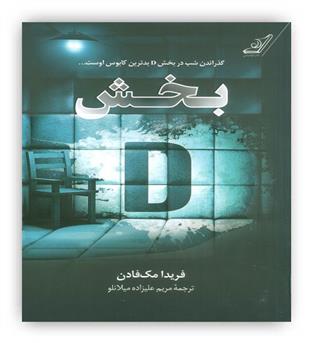 بخش دی(کوله پشتی)فریدا مک فادن
