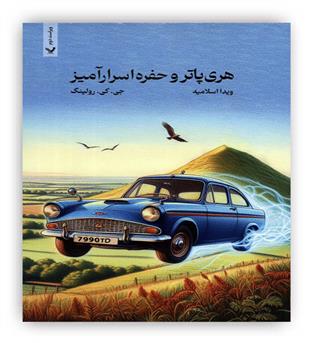 هری پاتر و حفره اسرارآمیز(کتابسرای تندیس)جی.کی.رولینگ