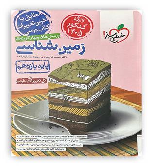 زمین شناسی یازدهم تست ویژه کنکور 1405(خیلی سبز)