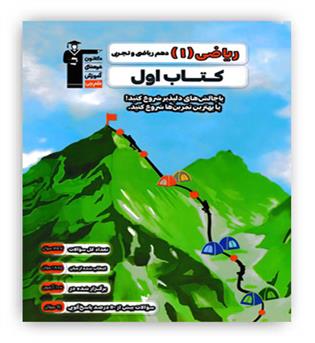 ریاضی هم  تجربی ریاضی  کتاب اول (قلم چی)