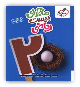 ماجرای بیست ریاضی نهم(خیلی سبز)