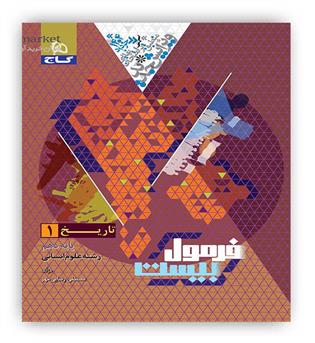 فرمول بیست تاریخ دهم انسانی(گاج)