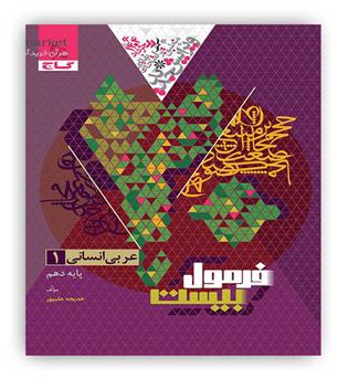 فرمول بیست عربی دهم انسانی(گاج)