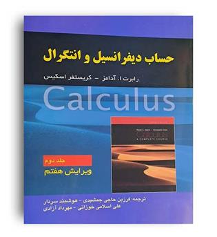 حساب دیفرانسیل و انتگرال جلد اول(ویرایش هفتم)(نشر صفار)