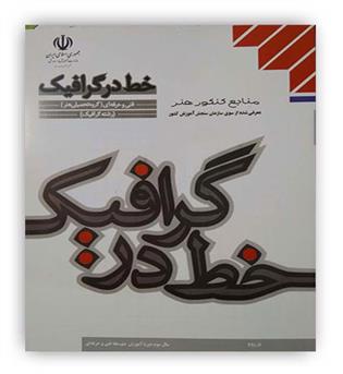 خط در گرافیک درسی(سازمان)رشته گرافیک فنی و حرفه ای