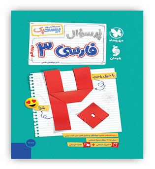 پرسوال فارسی دوازدهم بیست پک(مهروماه)