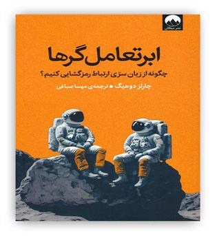 ابر تعامل گرها(چگونه از زبان سری ارتباط رمزگشایی کنیم-)(میلکان)