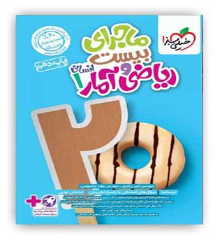 ماجرای بیست ریاضی و آمار دهم انسانی(خیلی سبز)