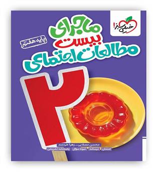 ماجرای بیست مطالعات اجتماعی هفتم(خیلی سبز)