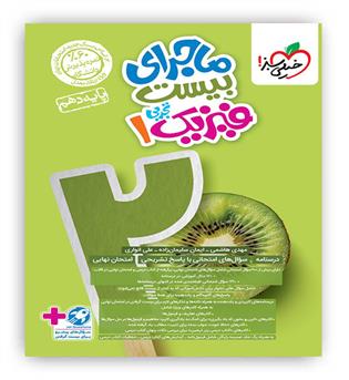 ماجرای بیست فیزیک دهم تجربی(خیلی سبز)