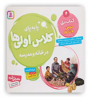 پا به پای کلاس اولی ها در خانه و مدرسه4(درس9تا12)(قدیانی)