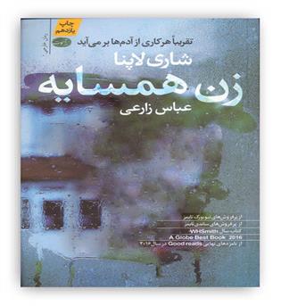 زن همسایه(آموت)