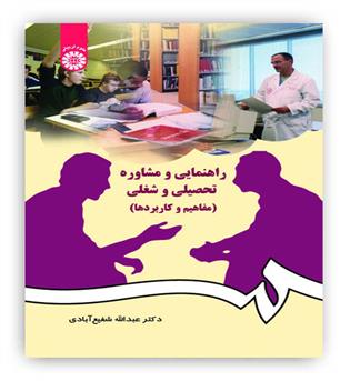 راهنمایی و مشاوره تحصیلی و شغلی(مفاهیم و کاربردها)(سمت)شفیع آبادی