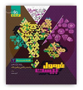 فرمول بیست هندسه یازدهم ریاضی (گاج)