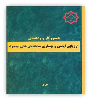 دستور کار و راهنمای ارزیابی ایمنی و بهسازی ساختمان های موجود(توسعه ایران)